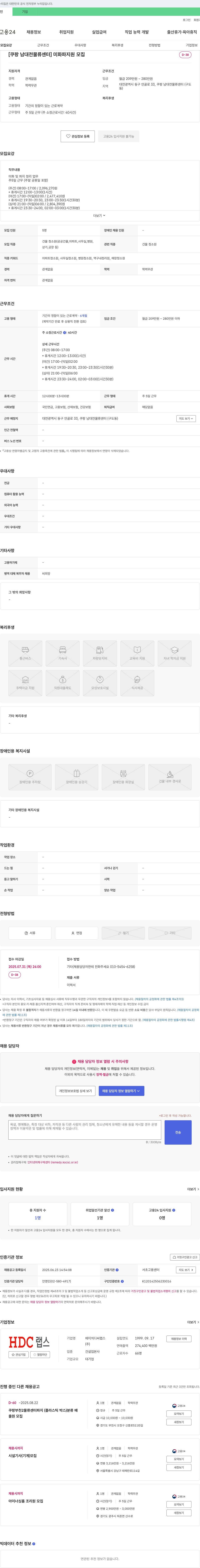 HDC랩스 [쿠팡 남대전 물류센터] 미화/파지 정리원 모집 채용공고