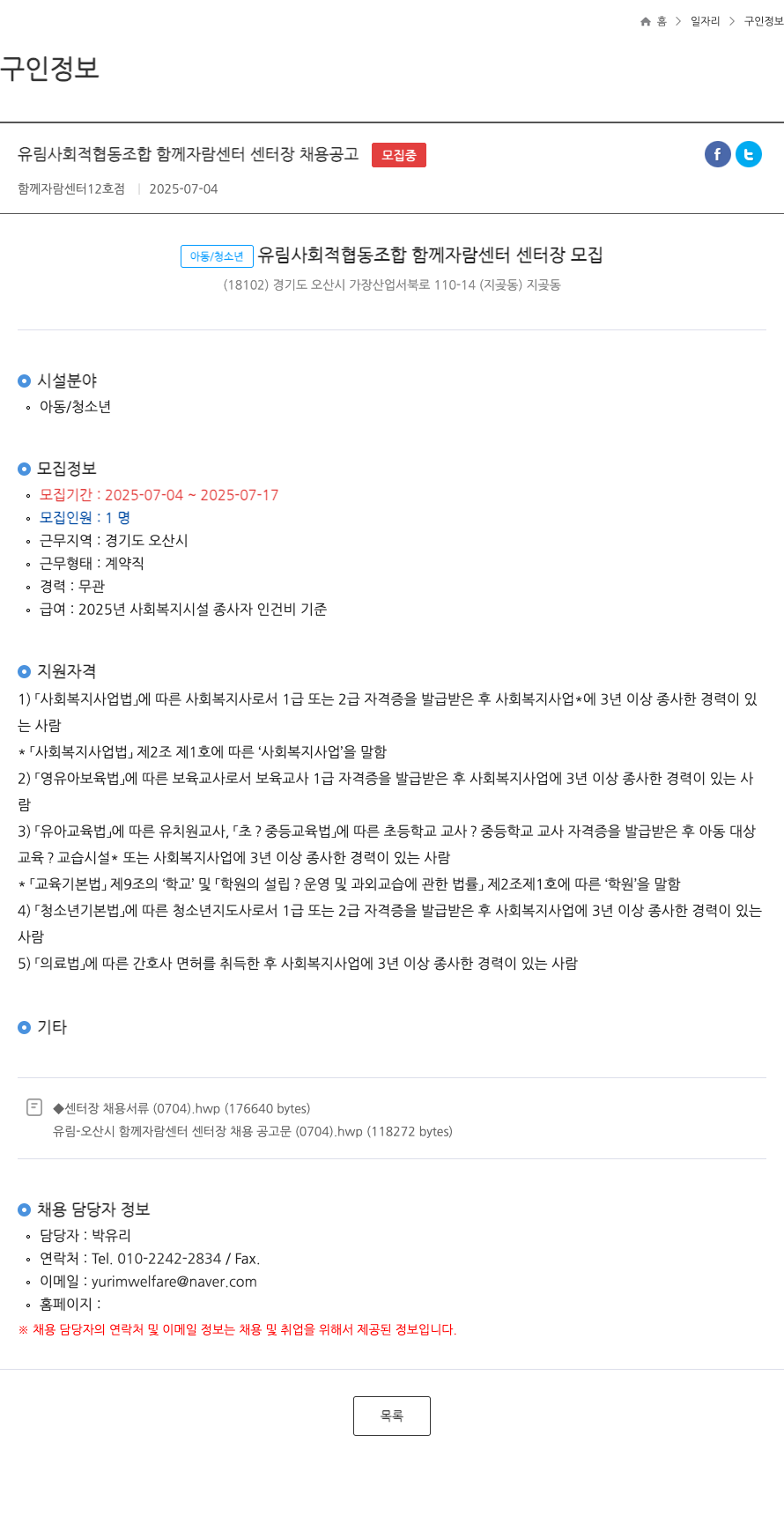 유림사회적협동조합함께자람센터 유림 사회적 협동조합 함께 자람 센터 센터장 채용 공고 채용공고