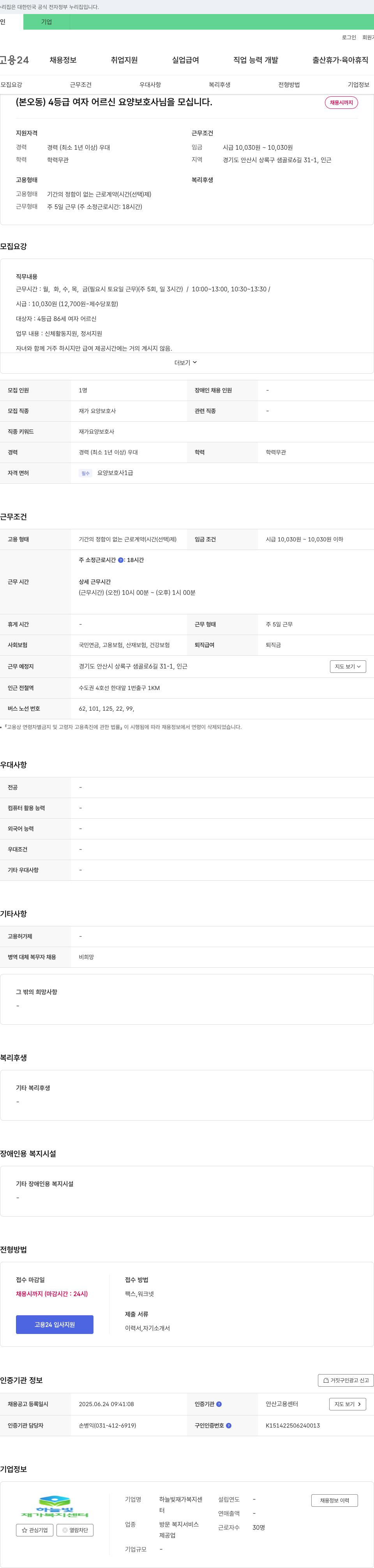 하늘빛재가복지센터 (본오동) 4등급 여자 어르신 요양보호사님을 모십니다. 채용공고