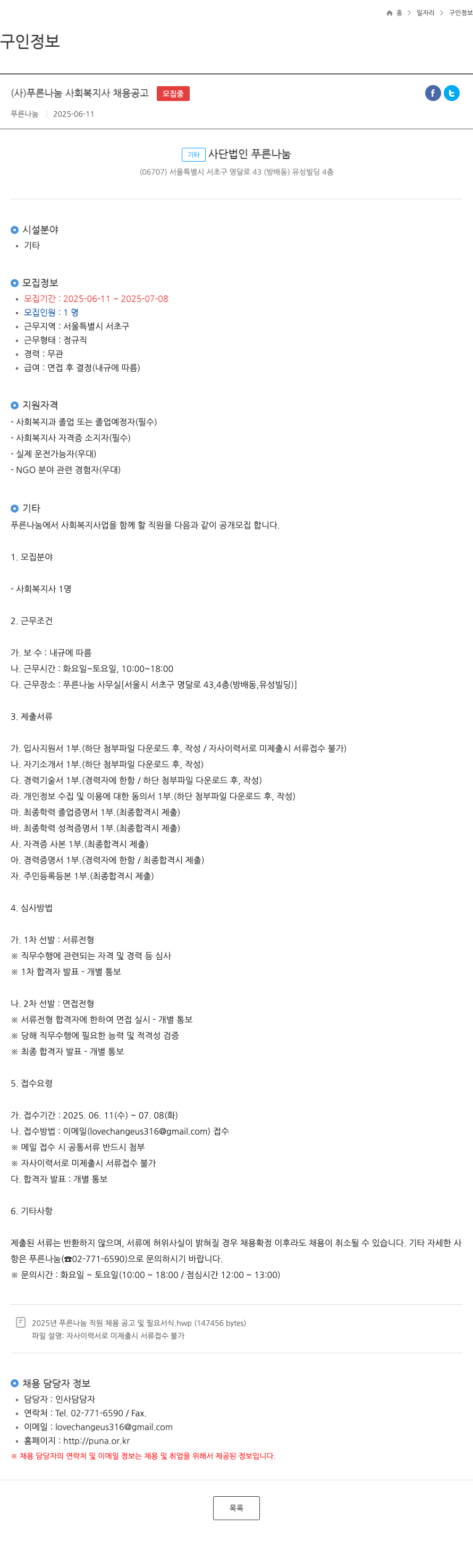 푸른나눔 사회복지사 채용 공고 채용공고