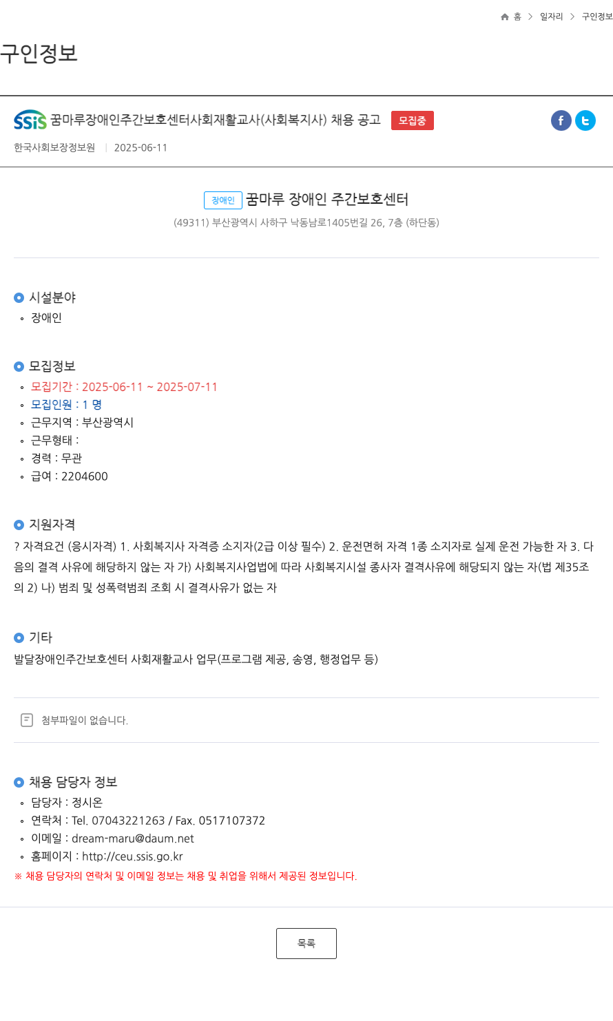 한국사회보장정보원 SSIS 꿈 마루 장애인 주간 보호 센터 사회 재활 교사 (사회 복지사) 채용 공고 채용공고