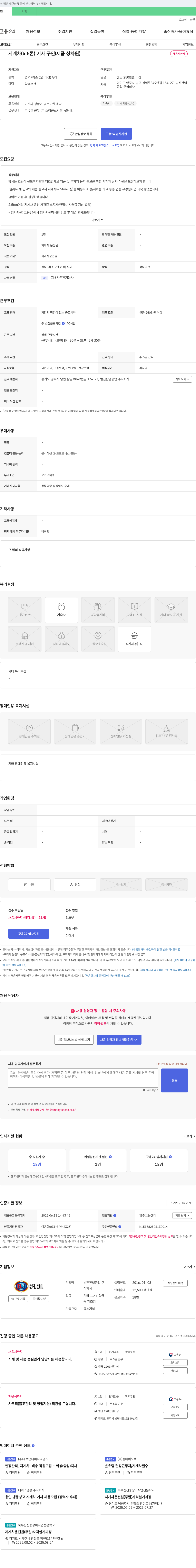 범진판넬공업 지게차(4.5톤) 기사 구인 (제품 상차원) 채용공고