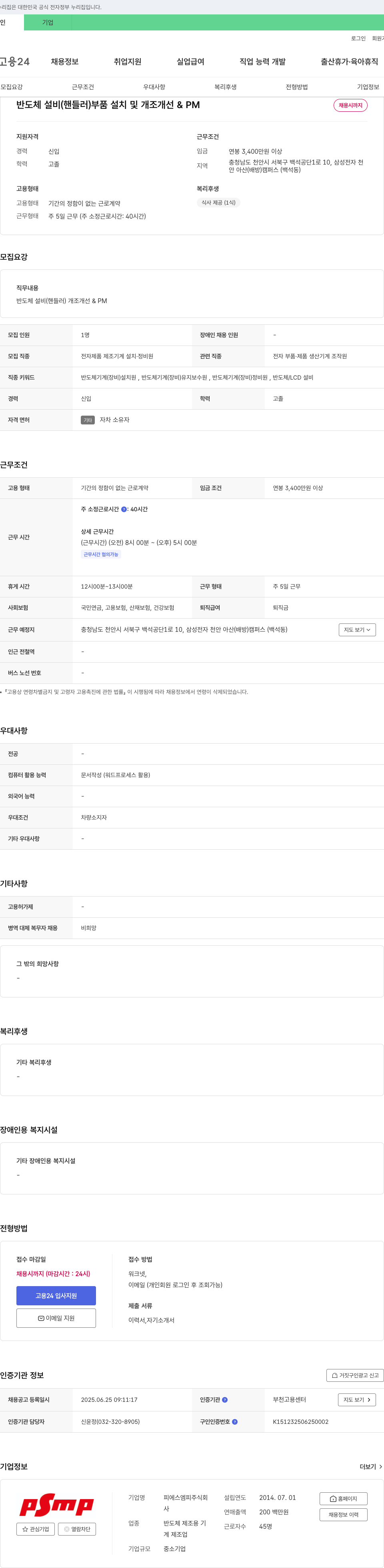 피에스엠피 반도체 설비(핸들러) 부품 설치 및 개조 개선 & PM 채용 채용공고