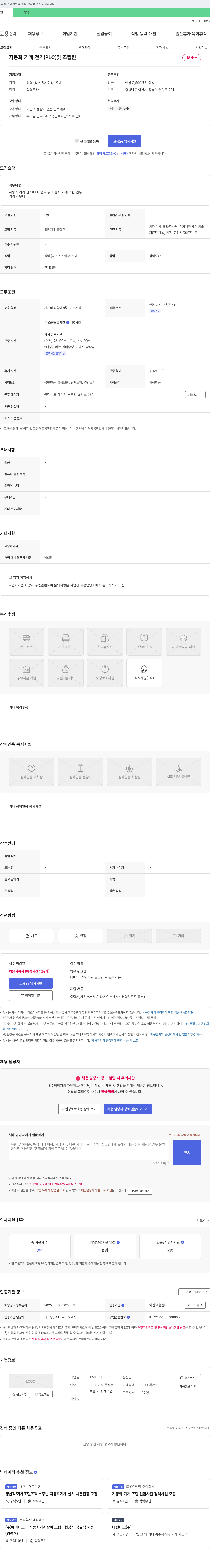 TMTECH 자동화 기계 전기(PLC) 및 조립원 채용 채용공고
