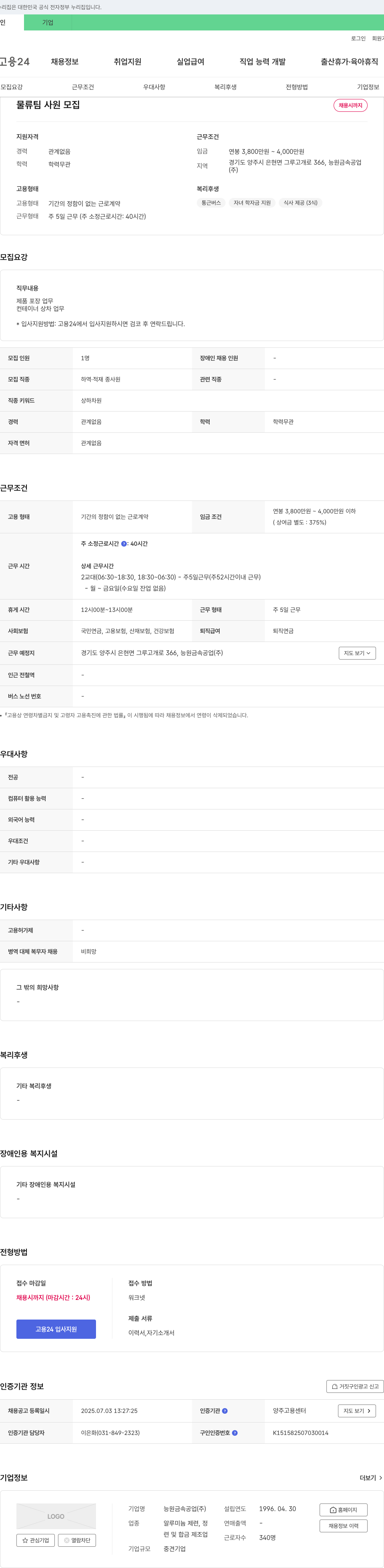 능원금속공업 물류팀 사원 모집 채용공고