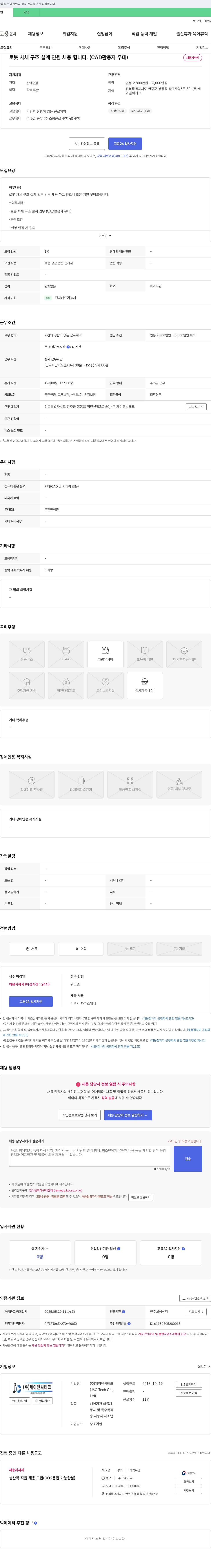 제이앤씨테크 로봇 차체 구조 설계 인원 채용 (CAD 활용자 우대) 채용공고
