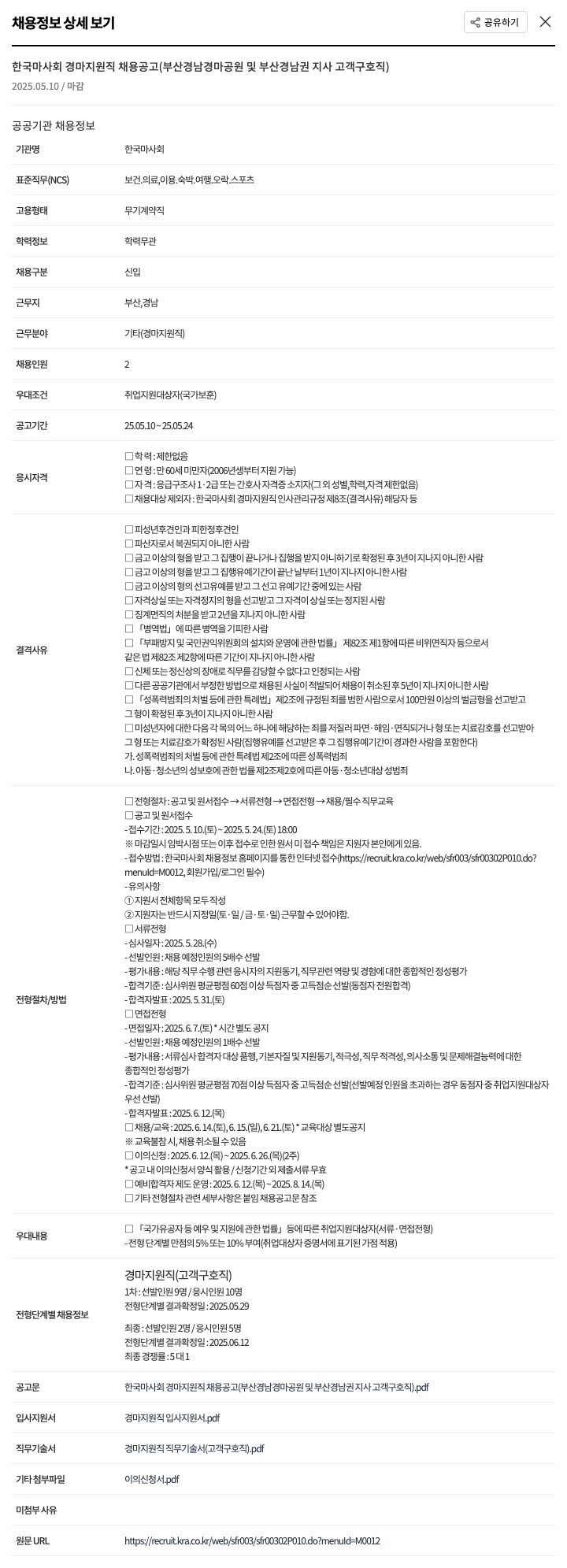 한국마사회 한국 마사회 경마 지원직 채용 공고 (부산경남경마공원 및 부산경남권 지사 고객 구호직) 채용공고
