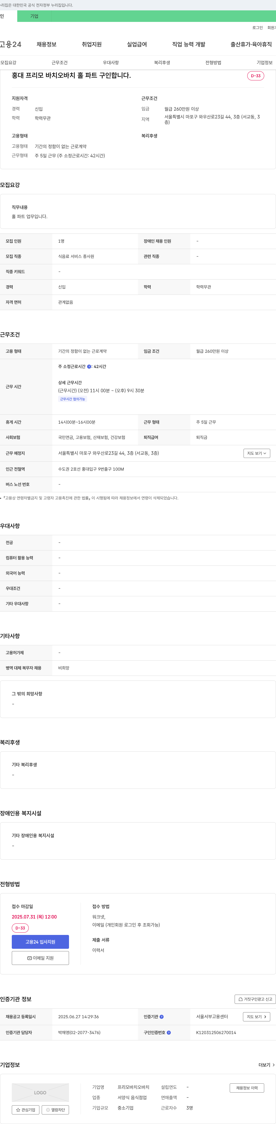 프리모바치오바치 홍대 프리 모바 치오 바치 홀 파트 구인 채용공고