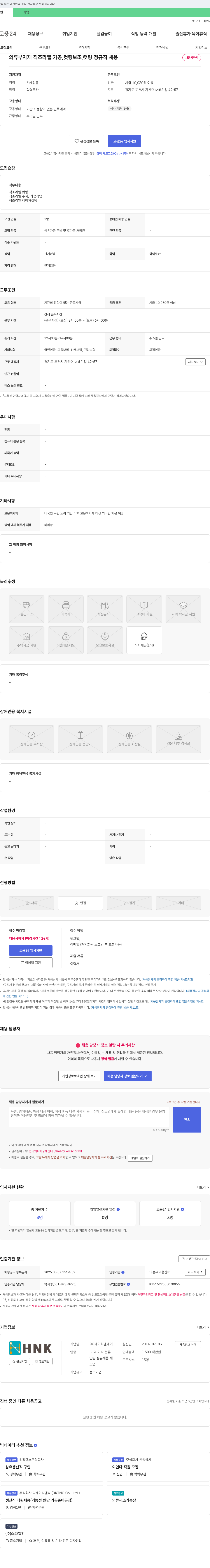 에이치앤케이 의류 부자재 직조 라벨 가공, 컷팅 보조, 컷팅 정규직 채용 채용공고