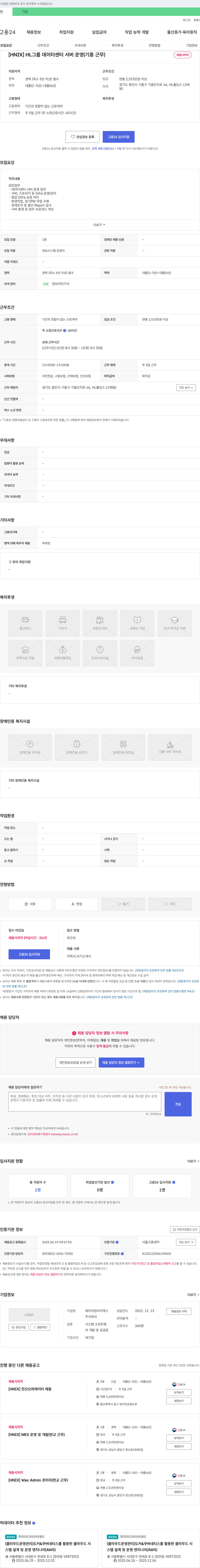 에이치엔아이엑스 [HNIX] HL 그룹 데이터 센터 서버 운영 (기흥 근무) 채용공고