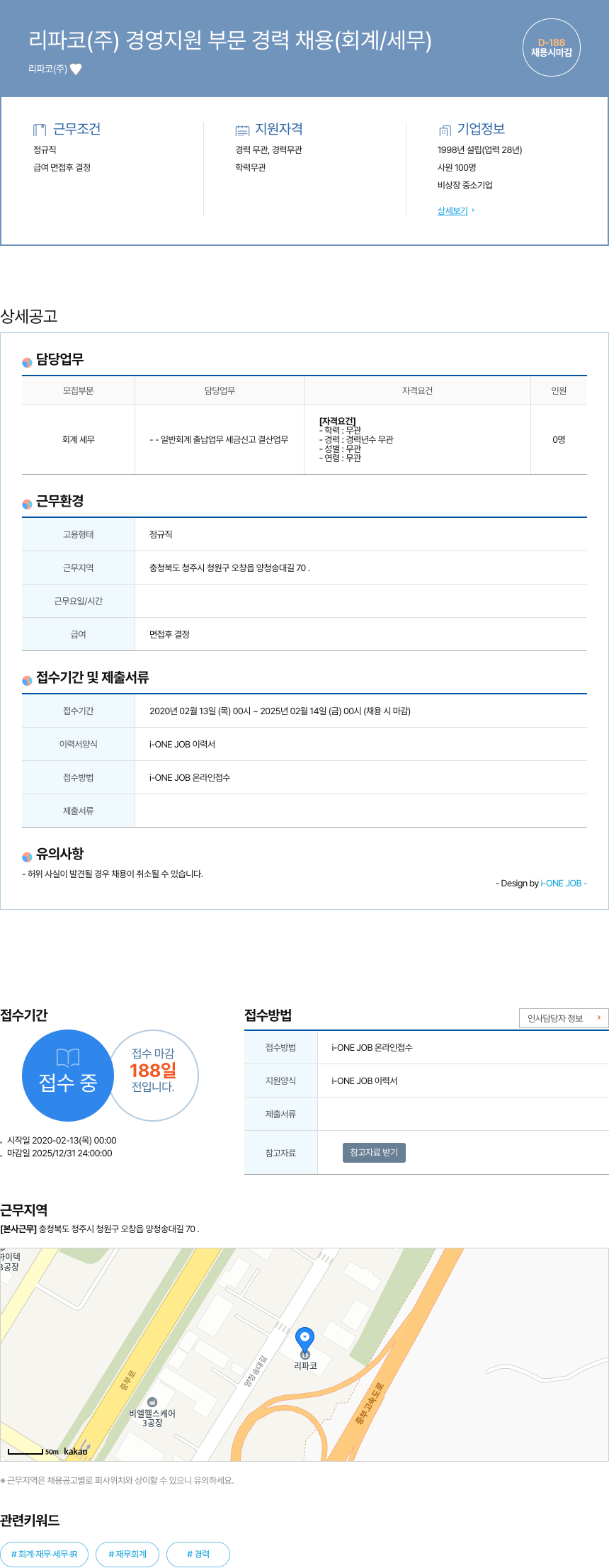 리파코 경영 지원 부문 경력 채용 (회계/세무) 채용공고