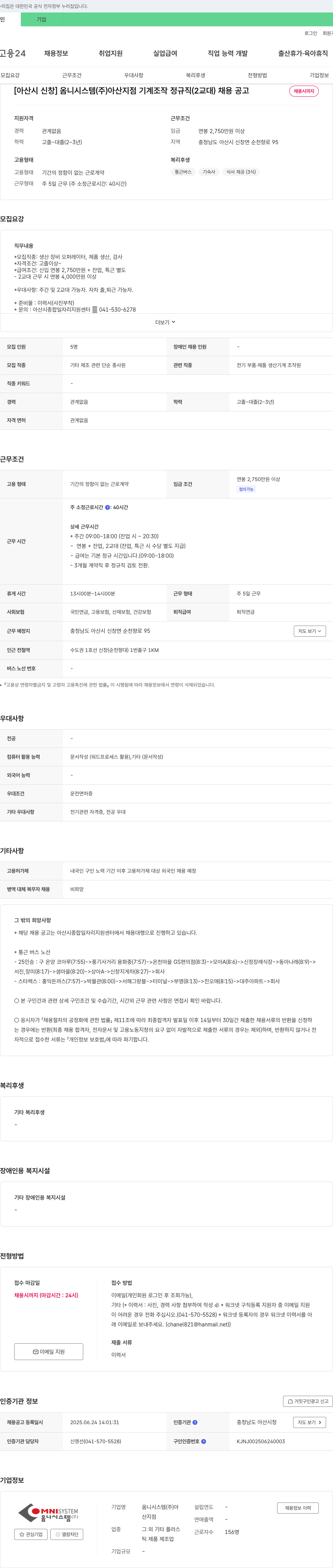 옴니시스템아산지점 [아산시 신창] 옴니시스템(주) 아산지점 기계 조작 정규직(2교대) 채용 공고 채용공고