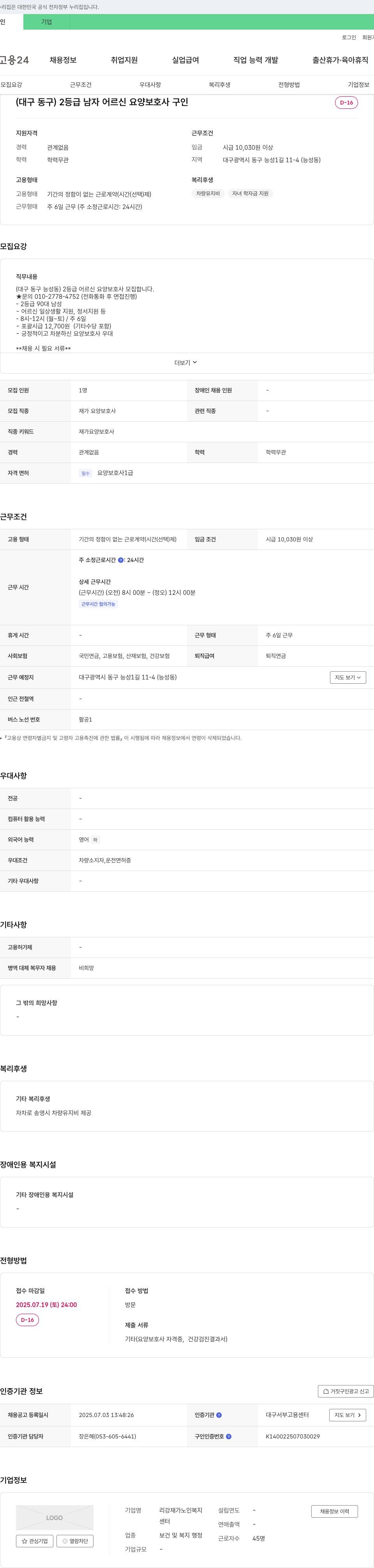 리강재가노인복지센터 (대구 동구) 2등급 남자 어르신 요양보호사 구인 채용공고