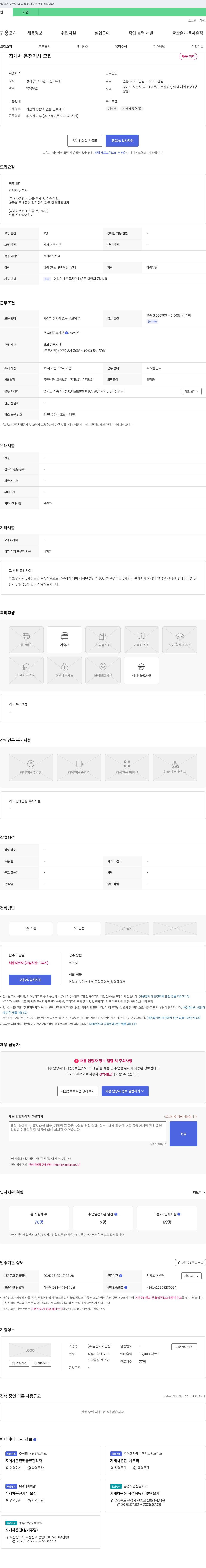 일삼시화공장 지게차 운전 기사 모집 채용공고