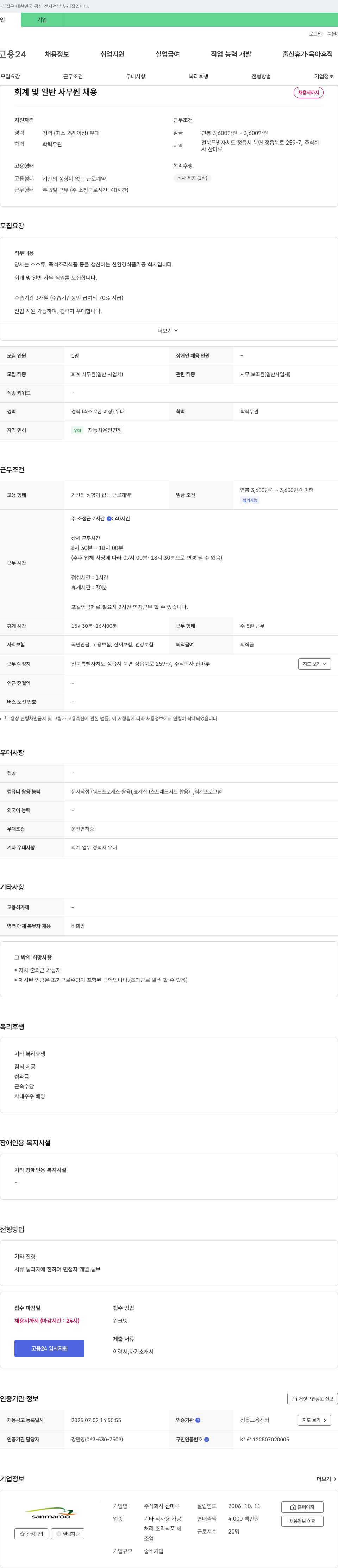 산마루 회계 및 일반 사무원 채용 채용공고