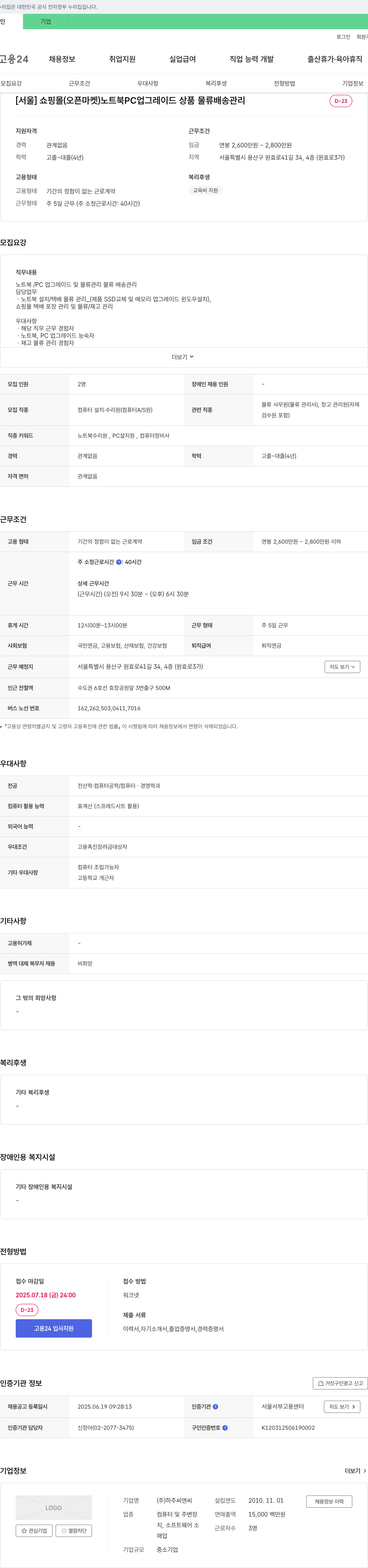 하주씨앤씨 [서울] 쇼핑몰(오픈마켓) 노트북/PC 업그레이드 상품 물류 배송 관리 채용공고