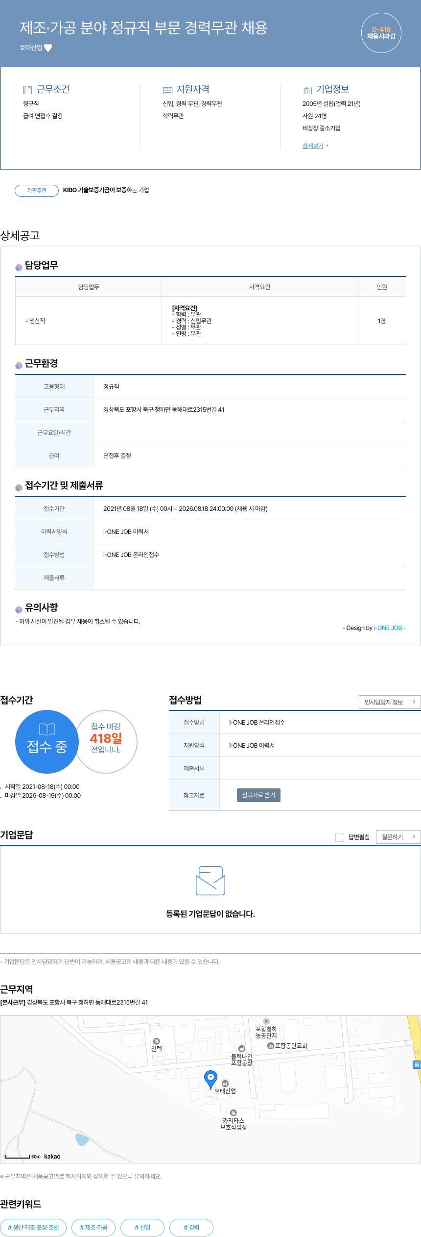 호태산업 제조 · 가공 분야 정규직 부문 경력 무관 채용 채용공고