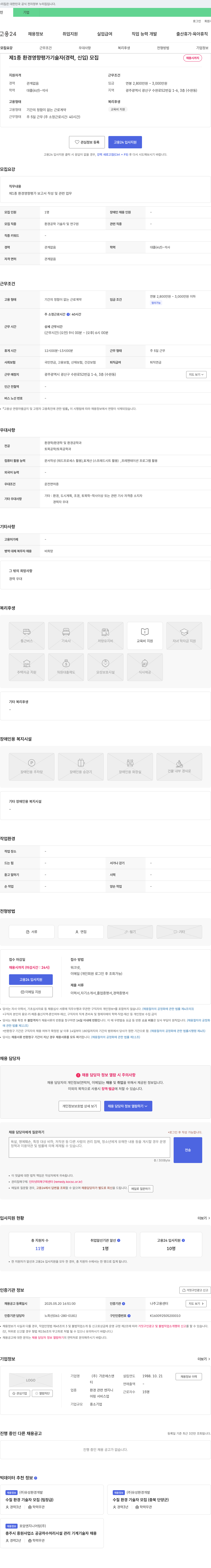 가온에스앤 제1종 환경영향평가 기술자(경력, 신입) 모집 채용공고