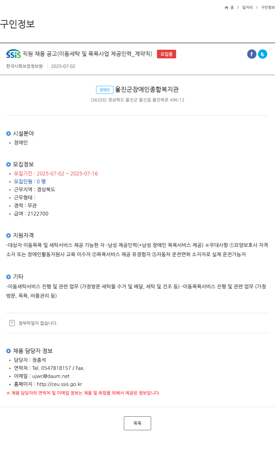 한국사회보장정보원 SSIS 직원 채용 공고 (이동 세탁 및 목욕 사업 제공 인력 _ 계약직) 채용공고