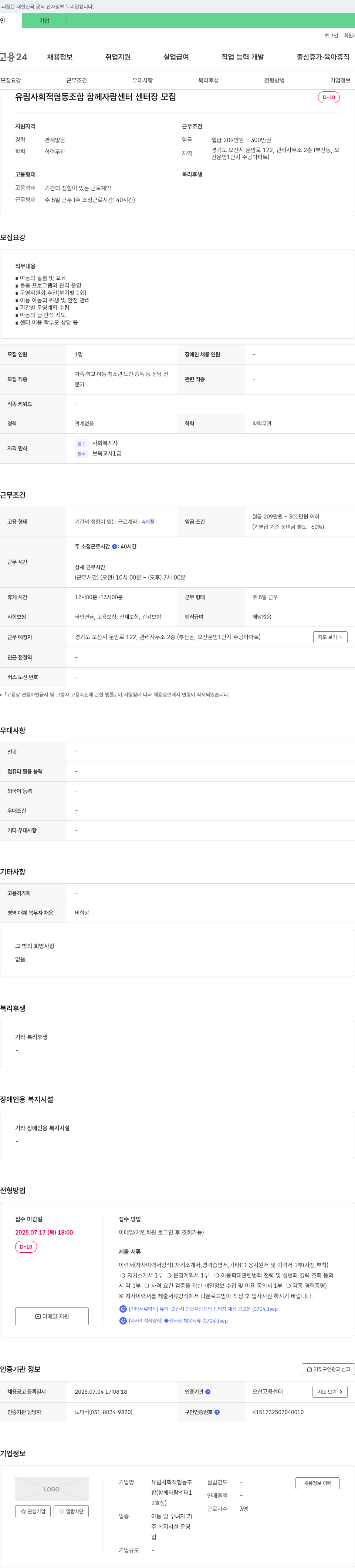 유림사회적협동조합 함께 자람 센터 센터장 모집 채용공고