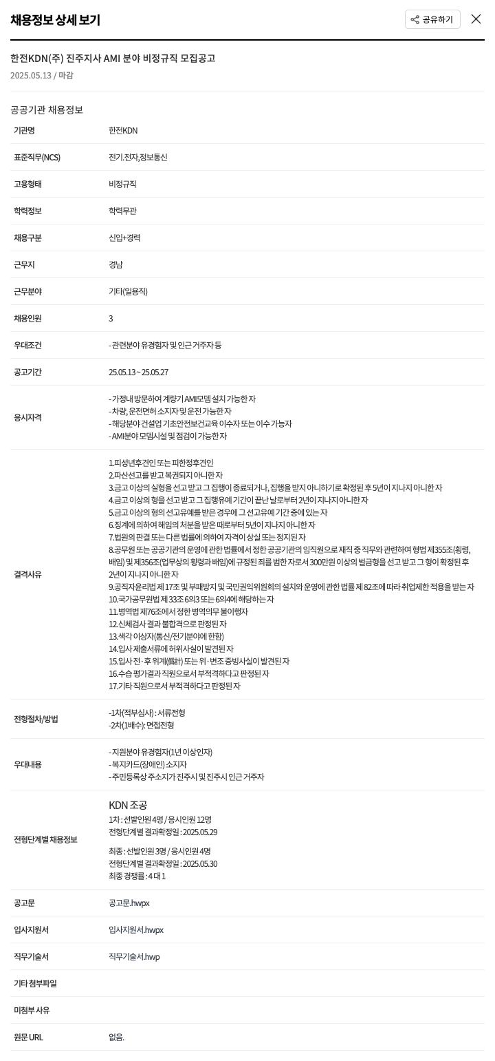 한전KDN AMI 분야 비정규직 모집 공고 채용공고
