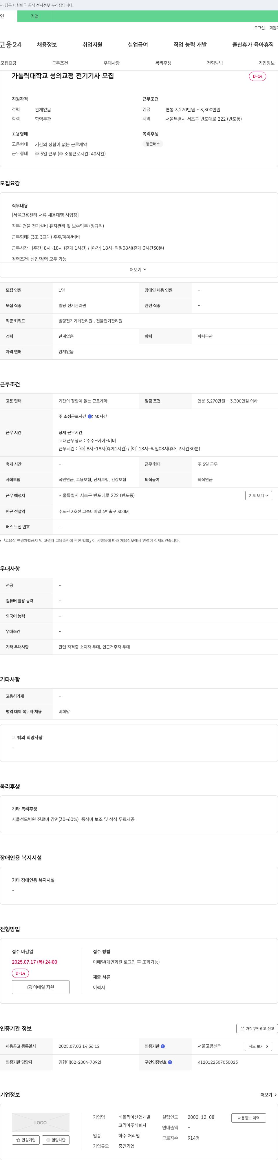 베올리아산업개발코리아 가톨릭대학교 성의교정 전기기사 모집 채용공고