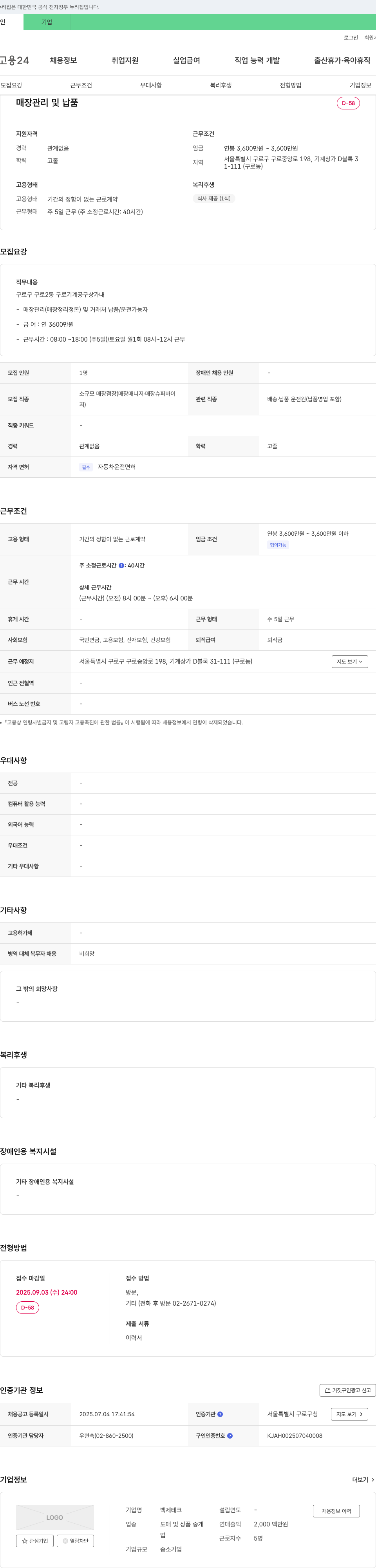 백제테크 매장 관리 및 납품 채용공고