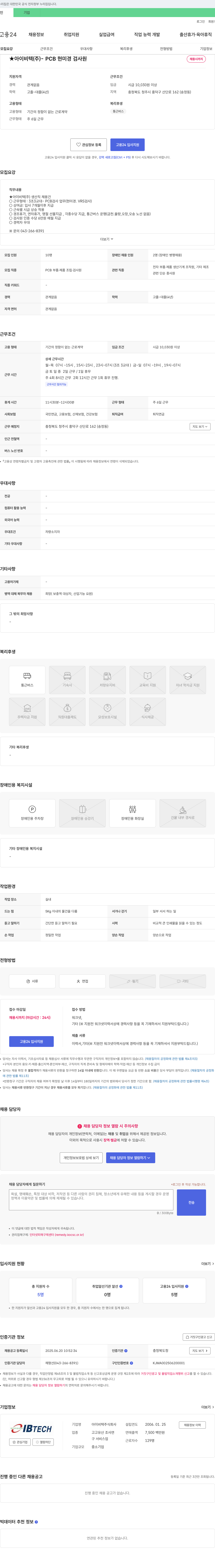 아이비텍 PCB 현미경 검사원 채용 채용공고