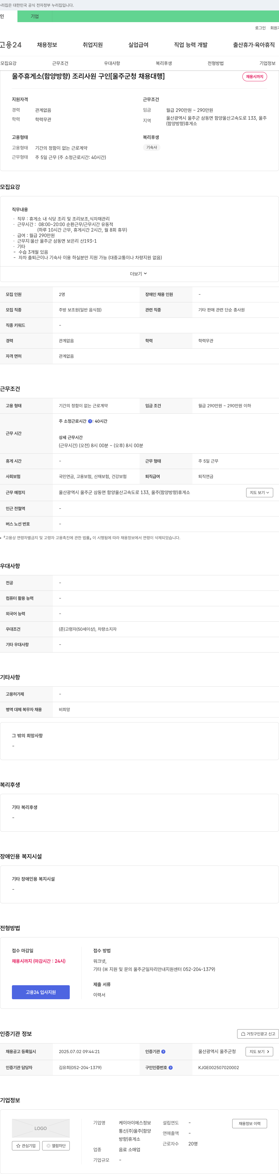케이아이에스정보울주휴게소 울주 휴게소(함양 방향) 조리 사원 구인 [울주군 청 채용 대행] 채용공고