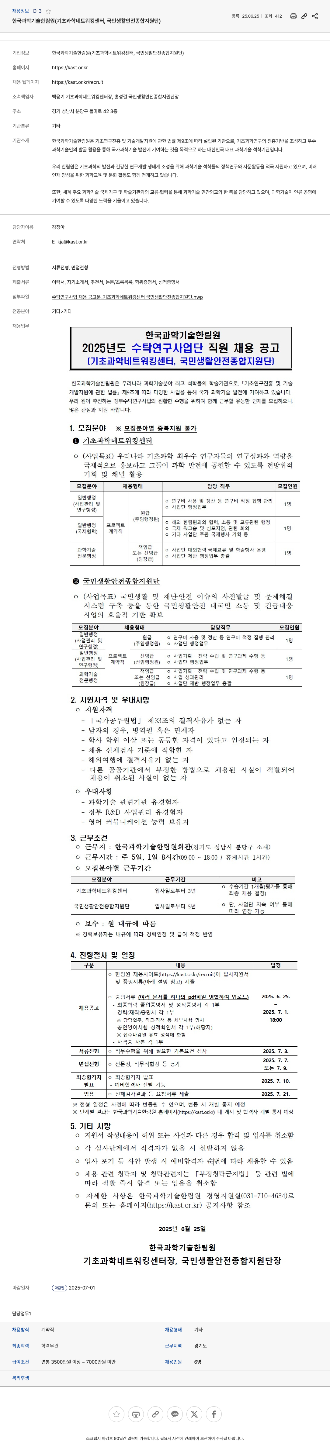 한국과학기술한림원 2025년도 수탁연구사업단 직원 채용 공고 (기초과학네트워킹센터, 국민생활안전종합지원단) 채용공고