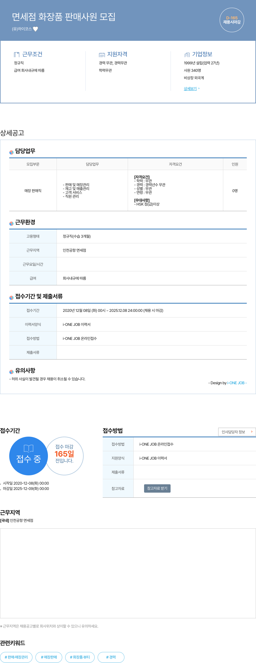 하이코스 면세점 화장품 판매 사원 모집 채용공고