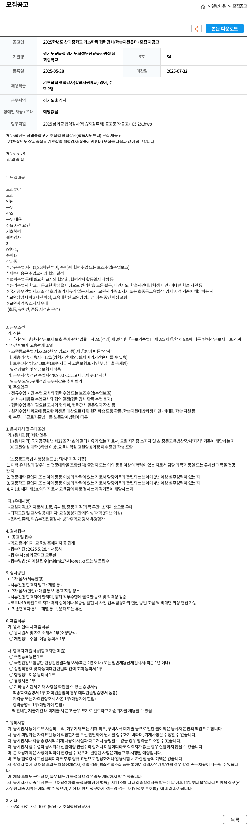 삼괴중학교 2025학년도 삼괴중학교 기초학력 협력강사(학습지원 튜터) 모집 재공고 채용공고