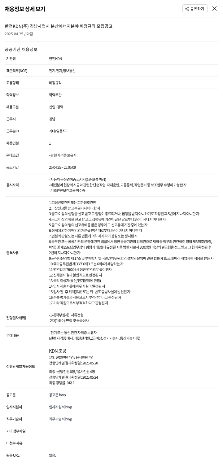 한전KDN 경남 사업처 분산 에너지 분야 비정규직 모집 공고 채용공고
