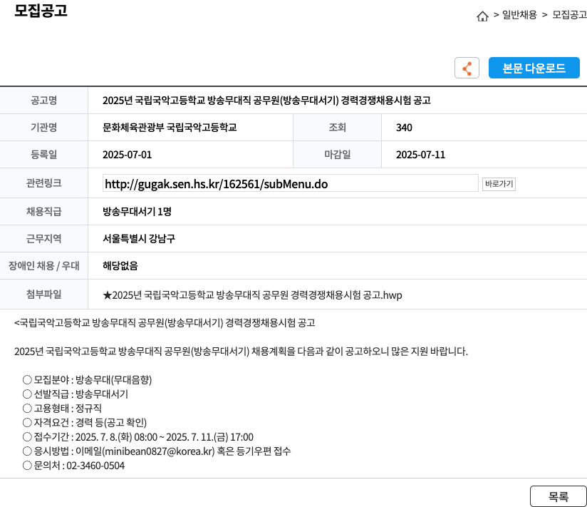 국립국악고등학교 2025년 국립국악고등학교 방송무대직 공무원(방송무대서기) 경력경쟁채용시험 공고 채용공고
