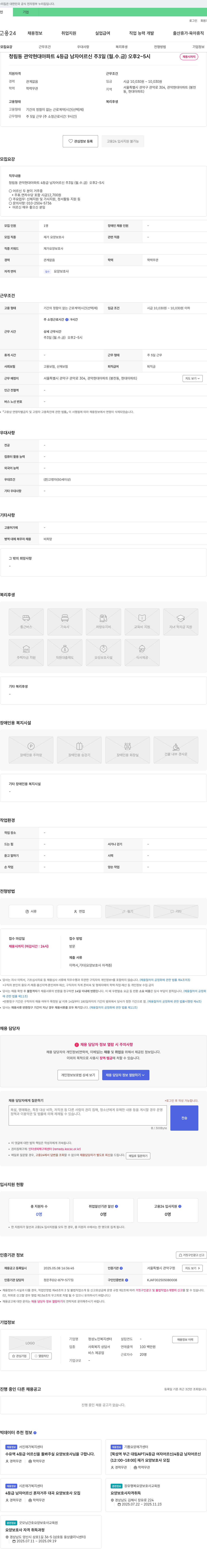 정성노인복지센터 청림동 관악 현대 아파트 4등급 남자 어르신 재가 요양 보호사 모집 채용공고