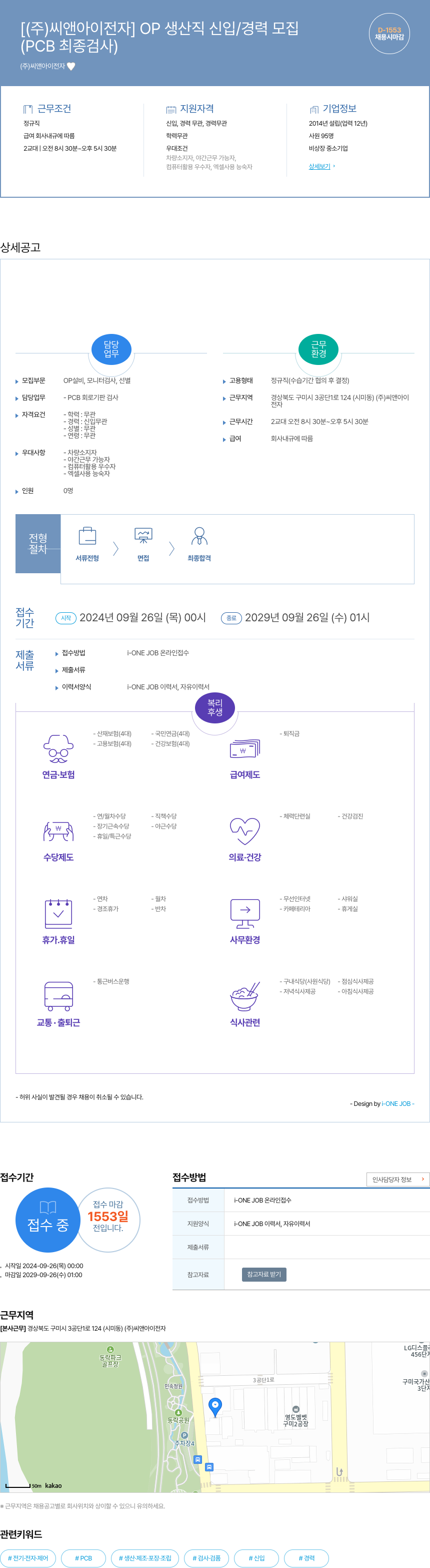 씨앤아이전자 OP 생산직 신입/경력 모집 (PCB 최종 검사) 채용공고