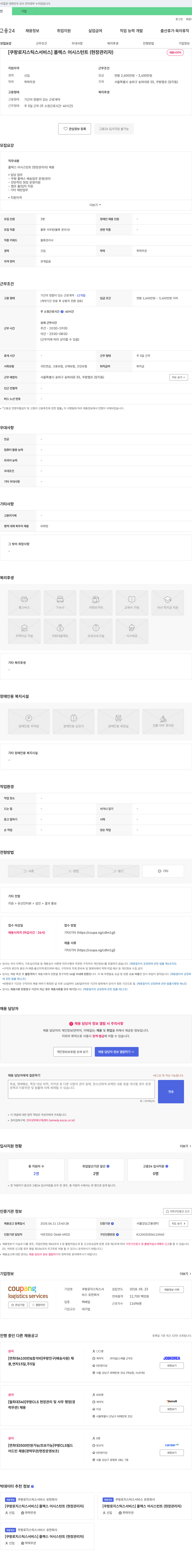쿠팡로지스틱스서비스 [쿠팡 로지스틱스 서비스] 플렉스 어시스턴트(현장 관리자) 채용 채용공고
