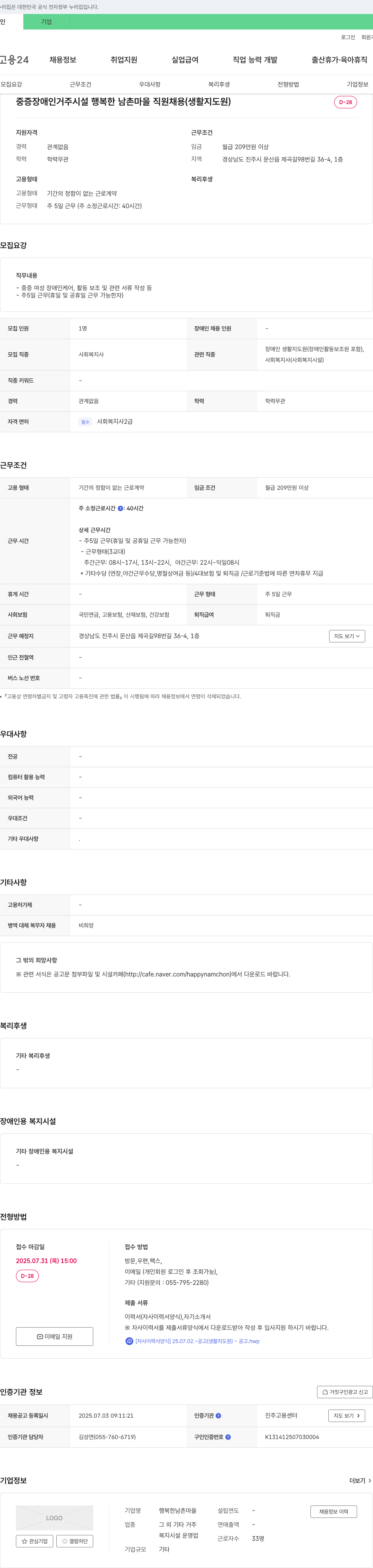 행복한남촌마을 중증 장애인 거주 시설 행복한 남촌마을 직원 채용 (생활지도원) 채용공고