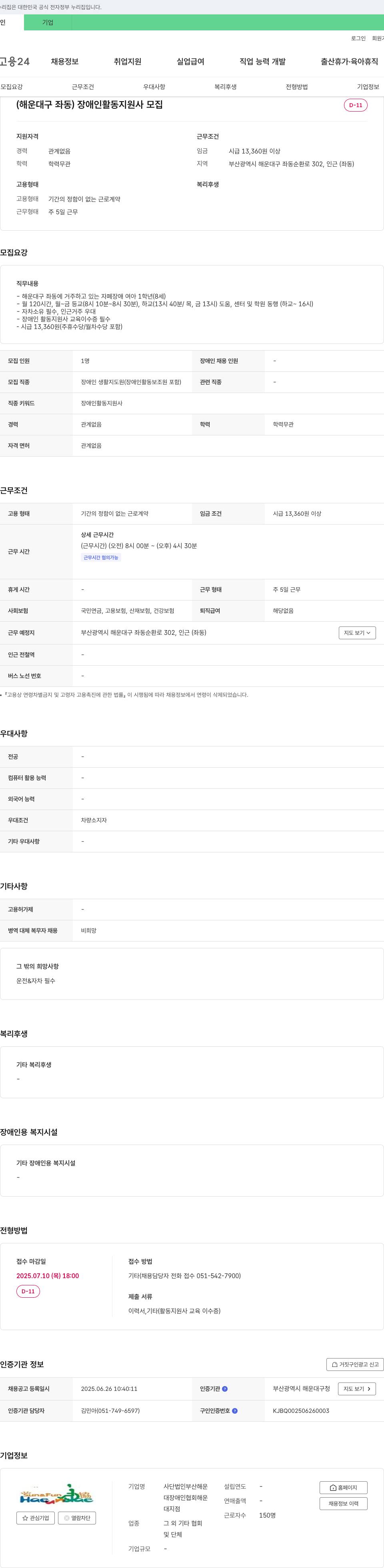 부산해운대장애인협회 (해운대구 좌동) 장애인 활동지원사 모집 채용공고