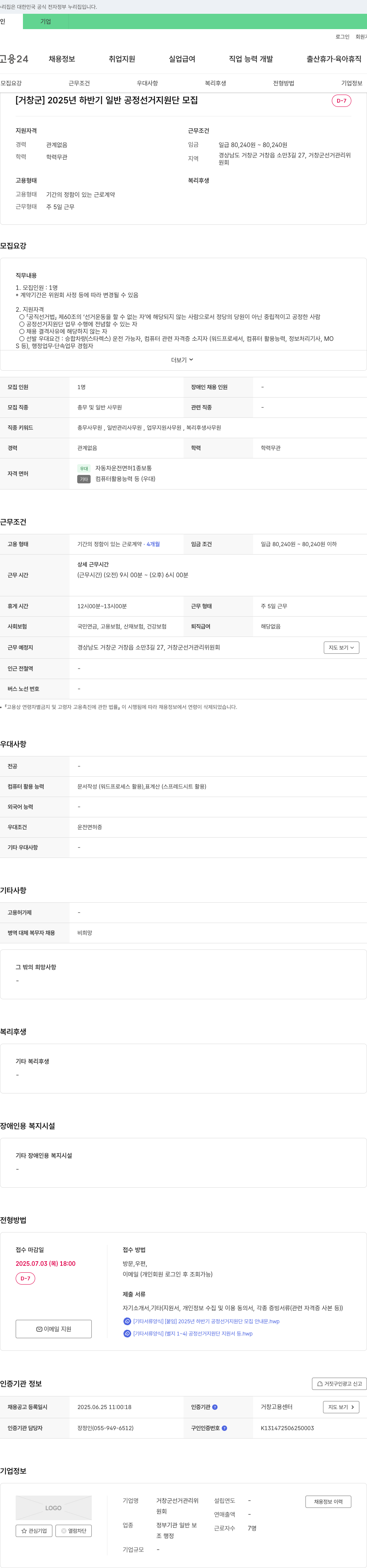 거창군선거관리위원회 2025년 하반기 일반 공정 선거 지원단 모집 채용공고