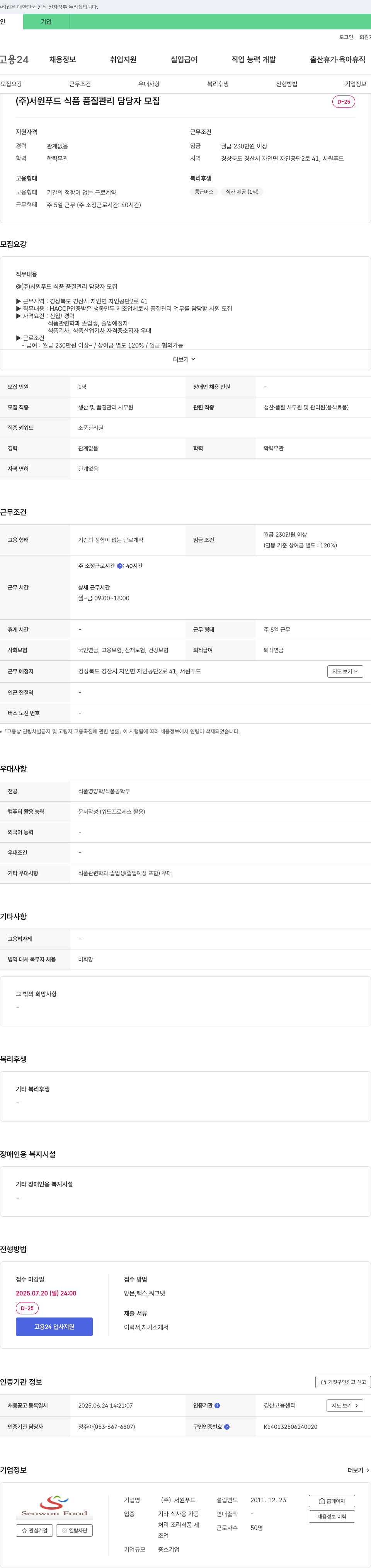 서원푸드 식품 품질 관리 담당자 모집 채용공고