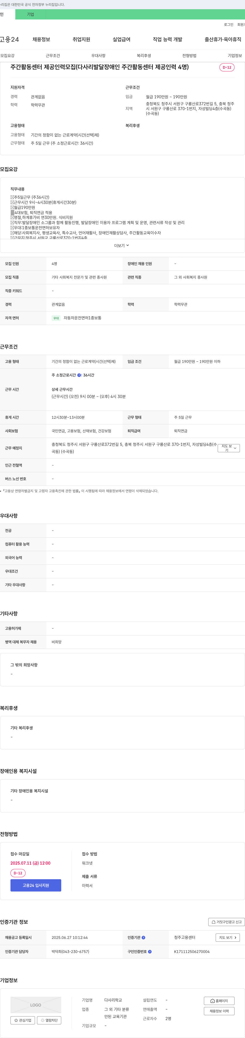 다사리학교 주간 활동 센터 제공 인력 모집 (다사리 발달 장애인 주간 활동 센터 제공 인력 4명) 채용공고