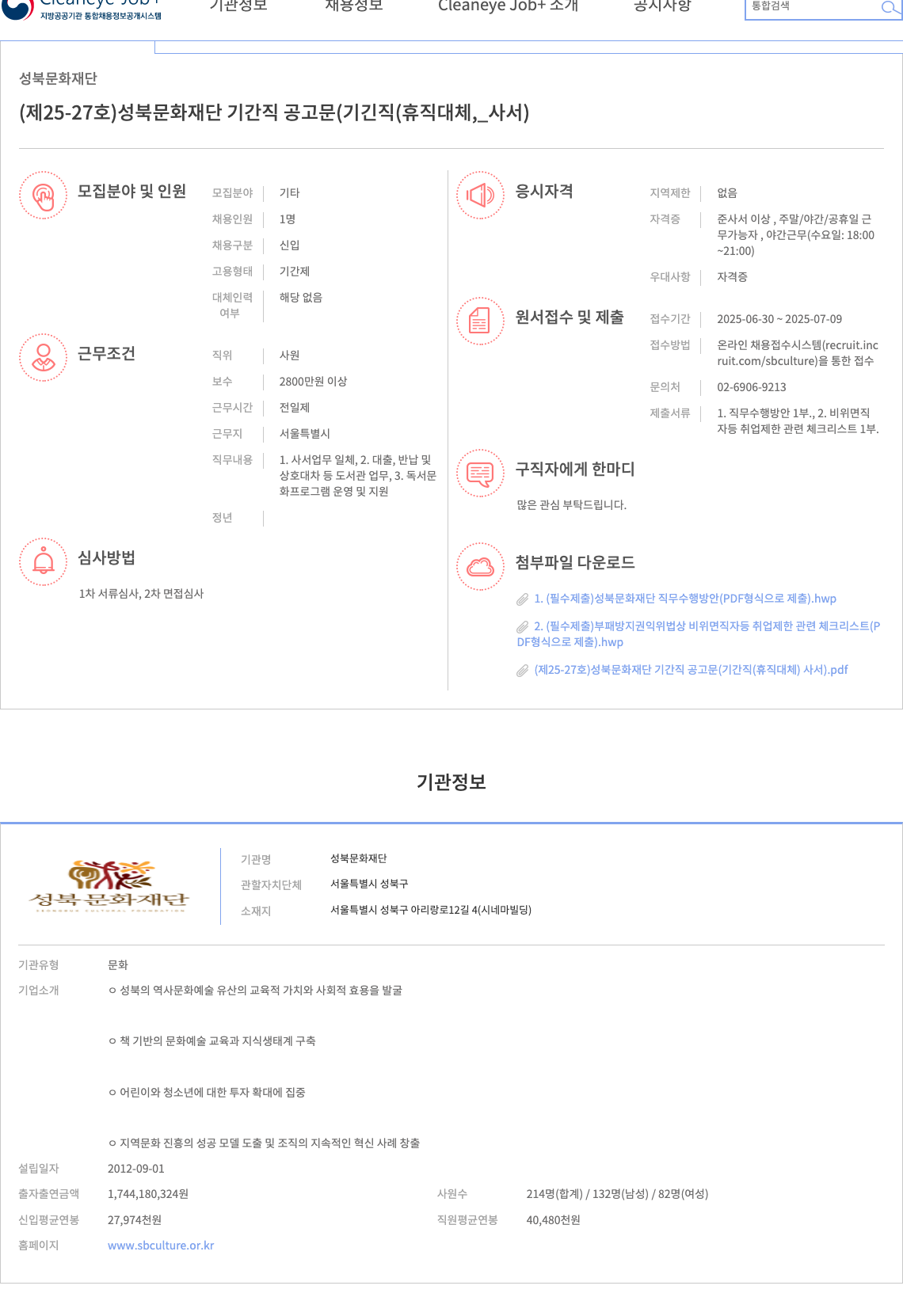 성북문화재단 (제25-27호) 성북문화재단 기간직 공고문 (기간직(휴직대체) 사서) 채용공고