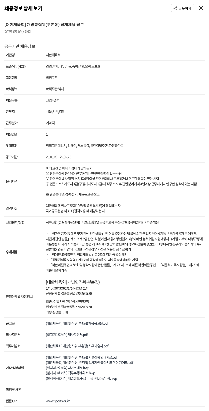 대한체육회 개방형 직위(부촌장) 공개 채용 공고 채용공고