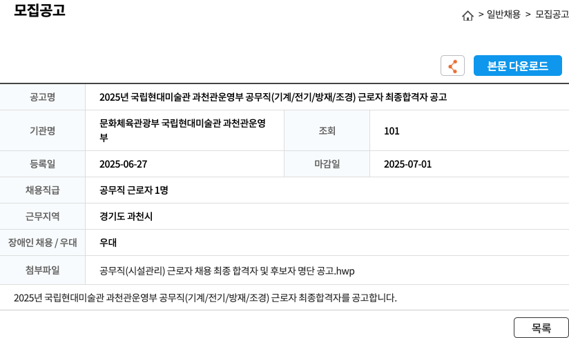 국립현대미술관과천관 2025년 국립현대미술관 과천관 운영부 공무직(기계/전기/방재/조경) 근로자 최종 합격자 공고 채용공고