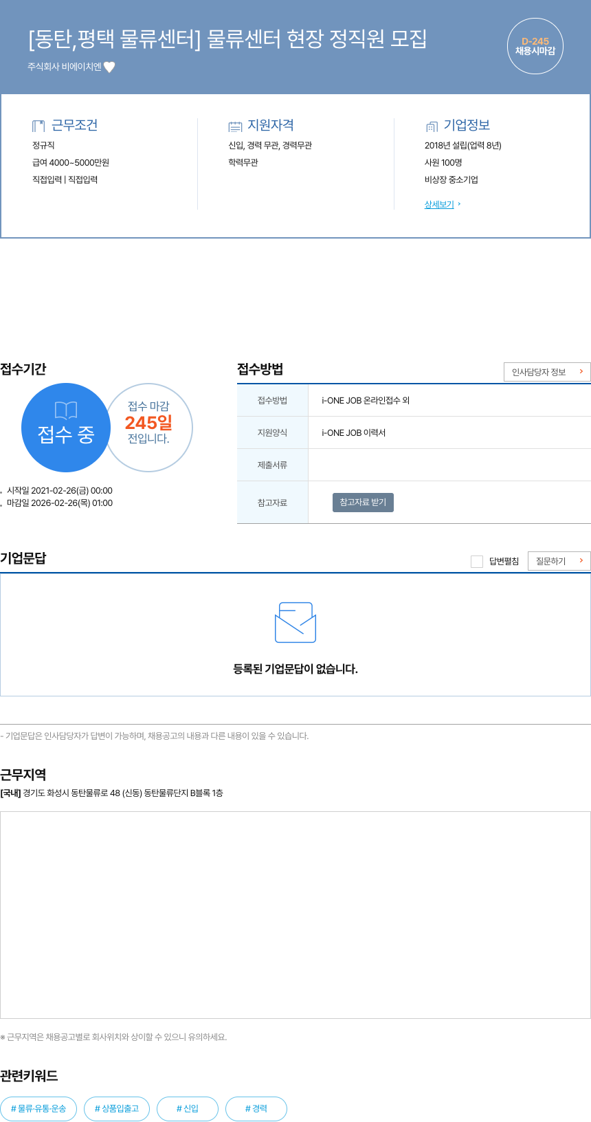 비에이치엔 [동탄, 평택 물류 센터] 물류 센터 현장 정직원 모집 채용공고