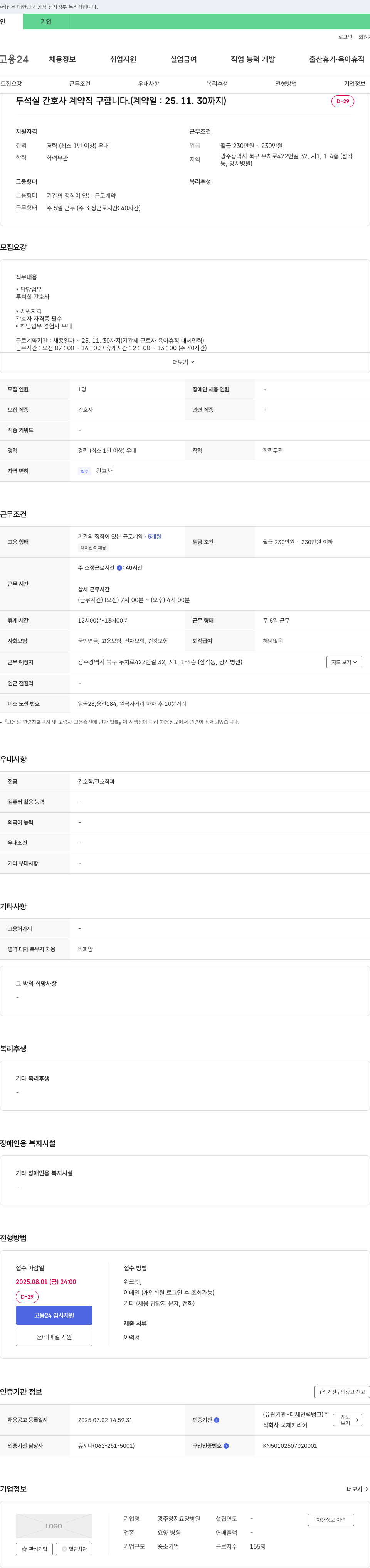 광주양지요양병원 투석실 간호사 계약직 구합니다. (계약일: 25. 11. 30 까지) 채용공고