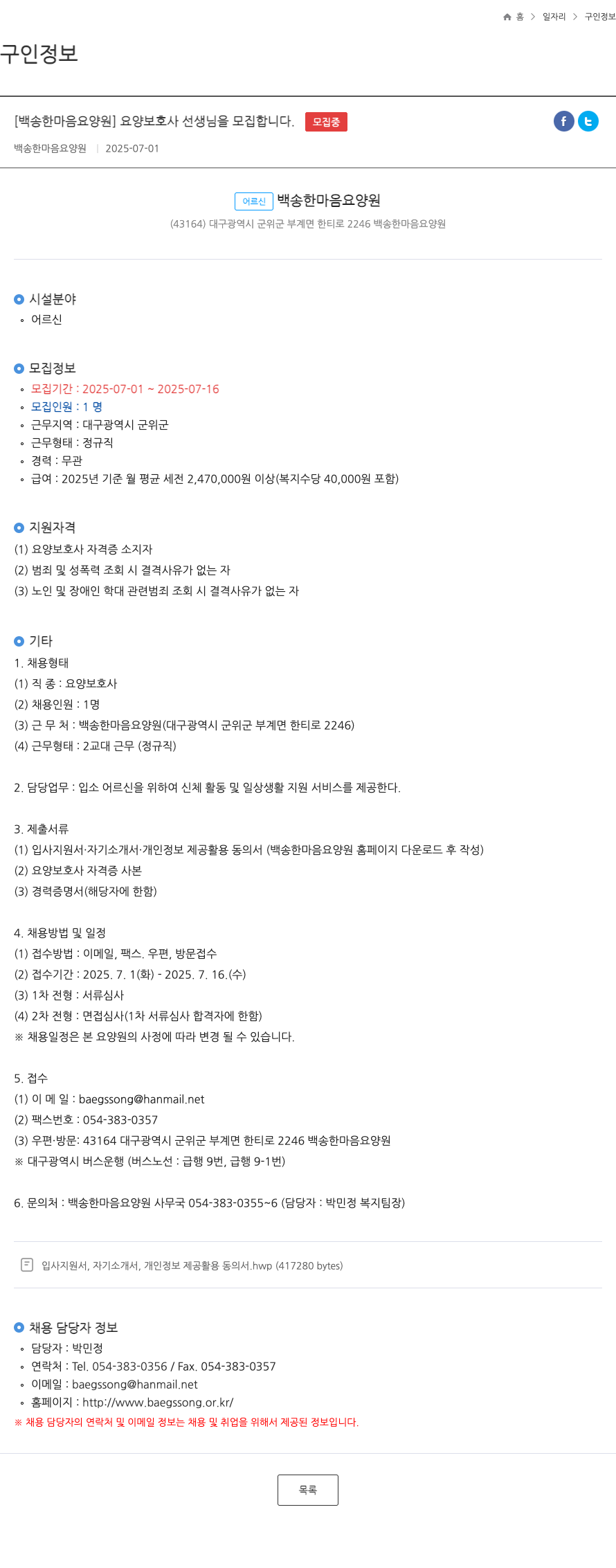백송한마음요양원 요양 보호사 선생님을 모집합니다. 채용공고