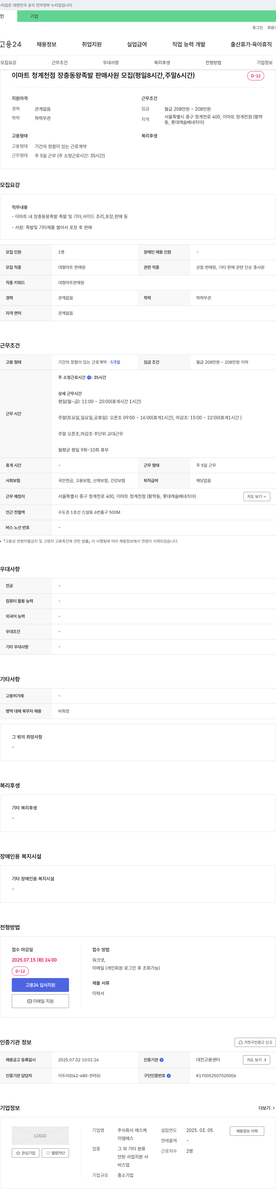 에스케 이마트 청계천점 장충동 왕족발 판매 사원 모집 (평일 8시간, 주말 6시간) 채용공고