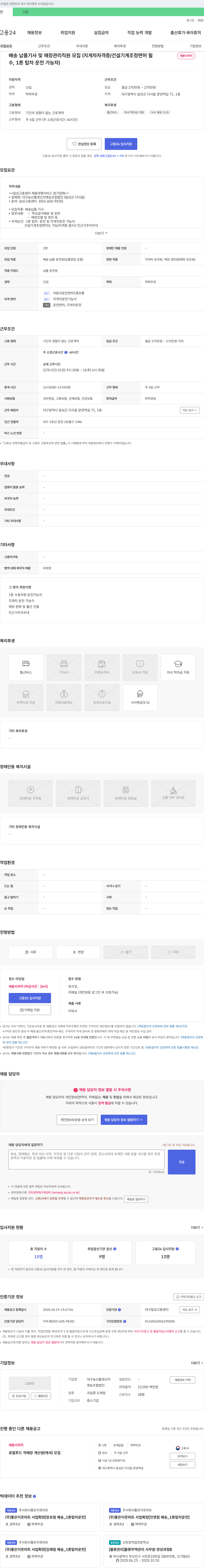 대구농산물생산자영농조합법인 배송 납품 기사 및 매장 관리 직원 모집 (지게차 자격증/건설기계 조정면허 필수) 채용공고
